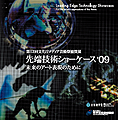 先端技術ショーケース'09